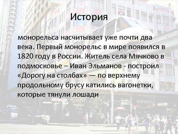 Монорельс расписание. Преимущества и недостатки монорельса.