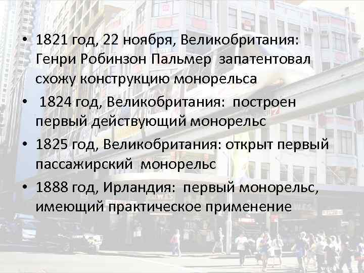  • 1821 год, 22 ноября, Великобритания: Генри Робинзон Пальмер запатентовал схожу конструкцию монорельса