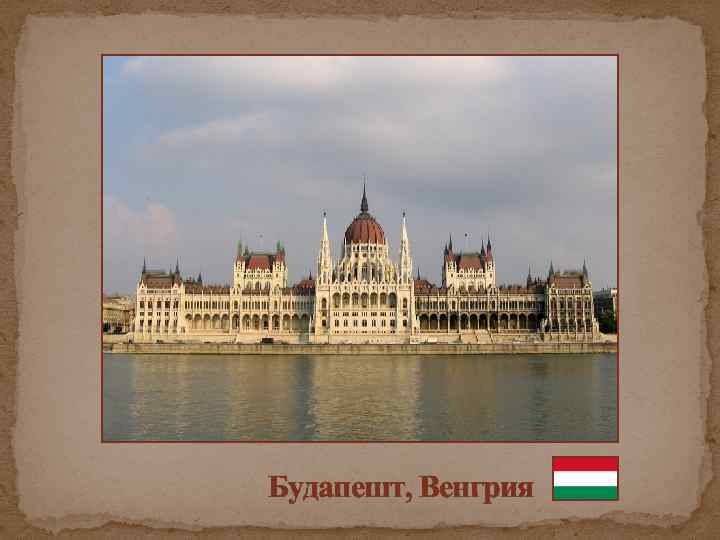 Будапешт, Венгрия 