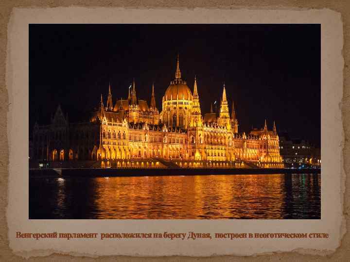 Венгерский парламент расположился на берегу Дуная, построен в неоготическом стиле 