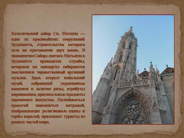 Католический собор Св. Матяша — одно из красивейших сооружений Будапешта, строительство которого шло на