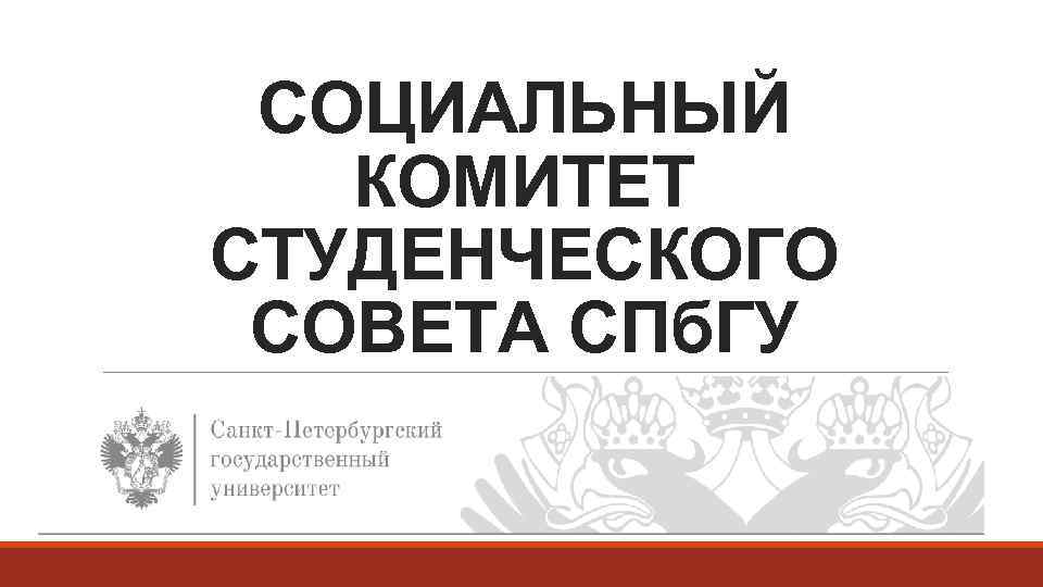 СОЦИАЛЬНЫЙ КОМИТЕТ СТУДЕНЧЕСКОГО СОВЕТА СПб. ГУ 