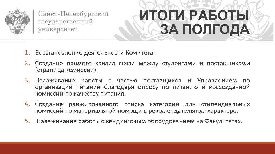 ИТОГИ РАБОТЫ ЗА ПОЛГОДА 1. Восстановление деятельности Комитета. 2. Создание прямого канала связи между