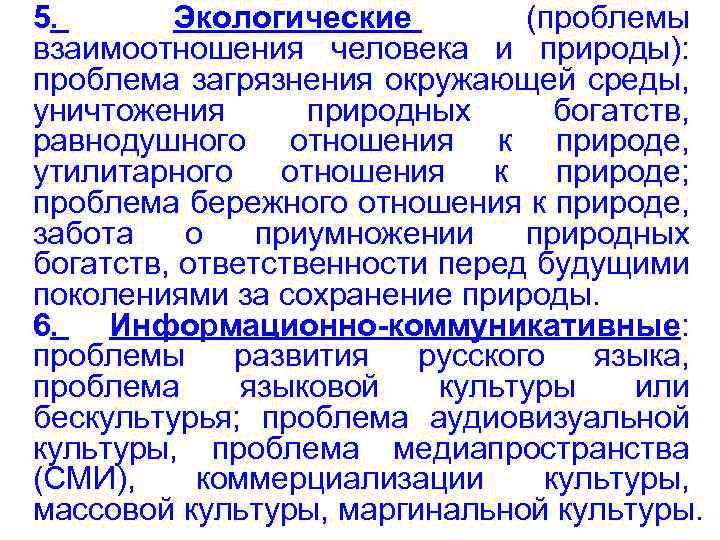 5. Экологические (проблемы взаимоотношения человека и природы): проблема загрязнения окружающей среды, уничтожения природных богатств,