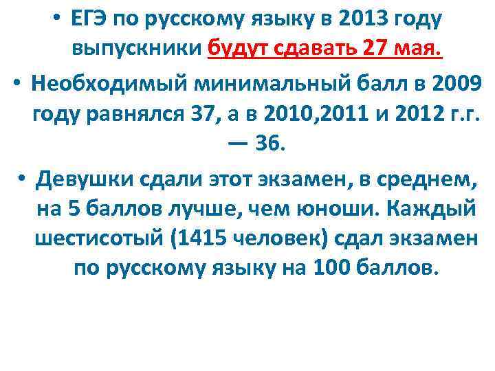  • ЕГЭ по русскому языку в 2013 году выпускники будут сдавать 27 мая.