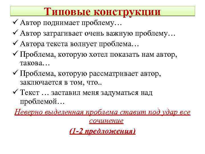 Типовые конструкции ü Автор поднимает проблему… ü Автор затрагивает очень важную проблему… ü Автора