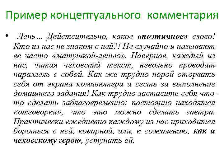 Пример концептуального комментария • Лень… Действительно, какое «поэтичное» слово! Кто из нас не знаком