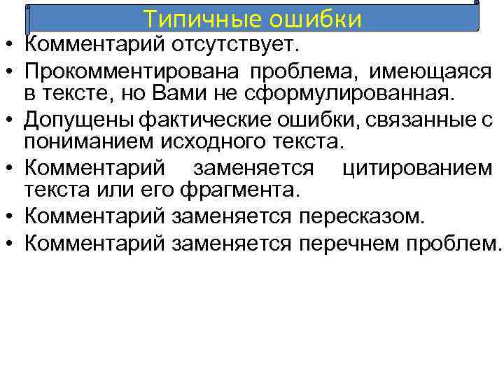 Типичные ошибки • Комментарий отсутствует. • Прокомментирована проблема, имеющаяся в тексте, но Вами не