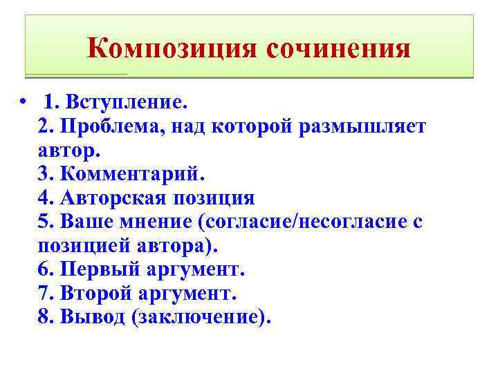 Композиция сочинения • 1. Вступление. 2. Проблема, над которой размышляет автор. 3. Комментарий. 4.