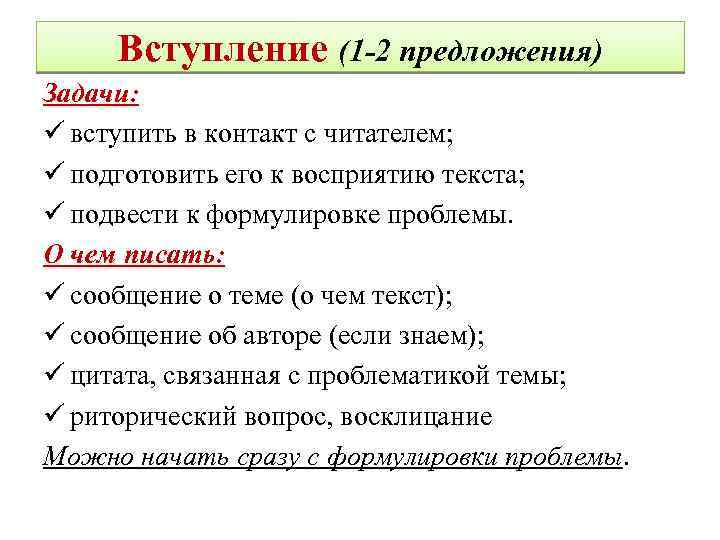 Вступление (1 -2 предложения) Задачи: ü вступить в контакт с читателем; ü подготовить его