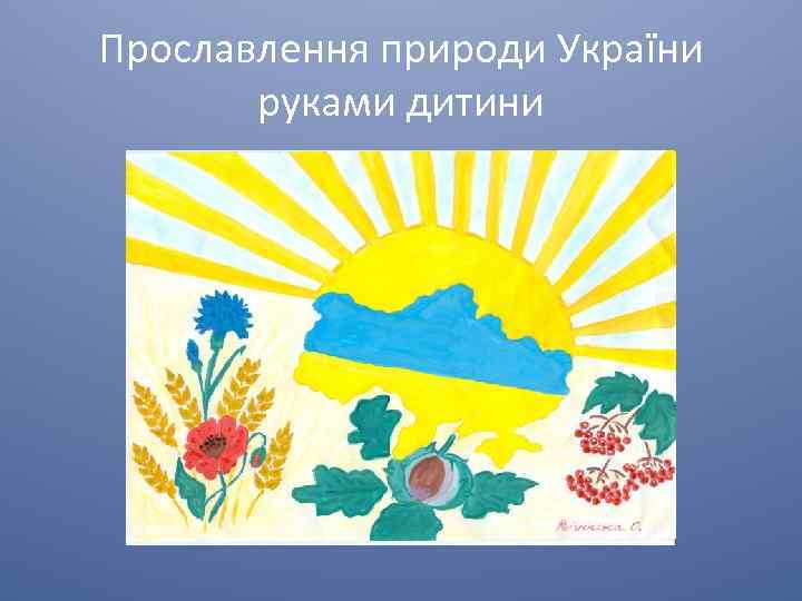 Прославлення природи України руками дитини 