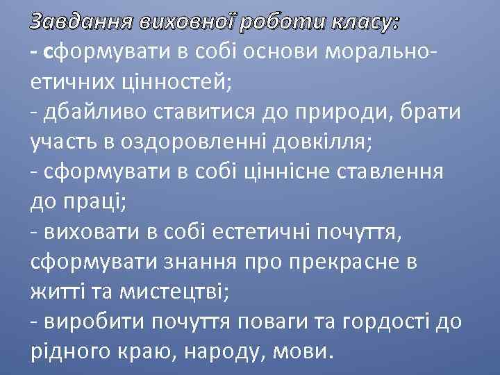 Завдання виховної роботи класу: - сформувати в собі основи моральноетичних цінностей; - дбайливо ставитися