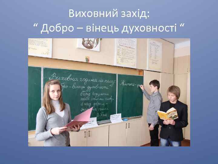 Виховний захід: “ Добро – вінець духовності “ 