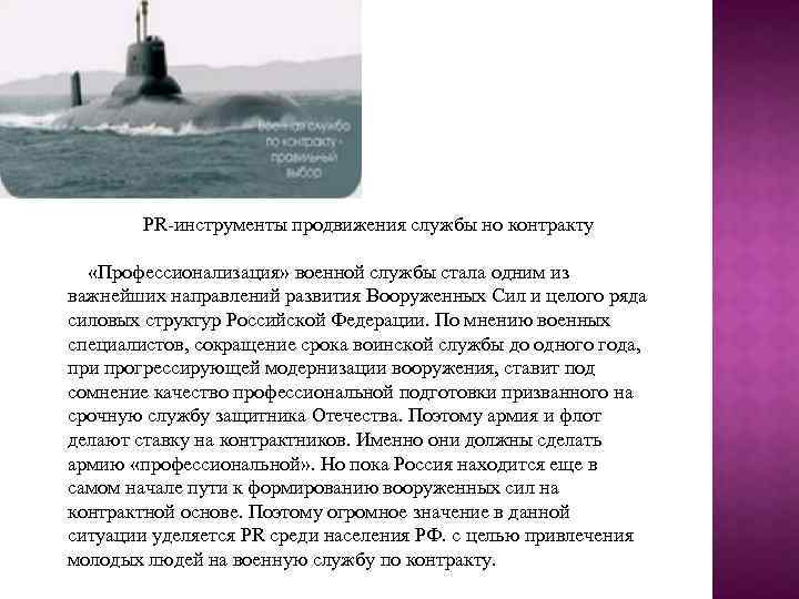 РR-инструменты продвижения службы но контракту «Профессионализация» военной службы стала одним из важнейших направлений развития