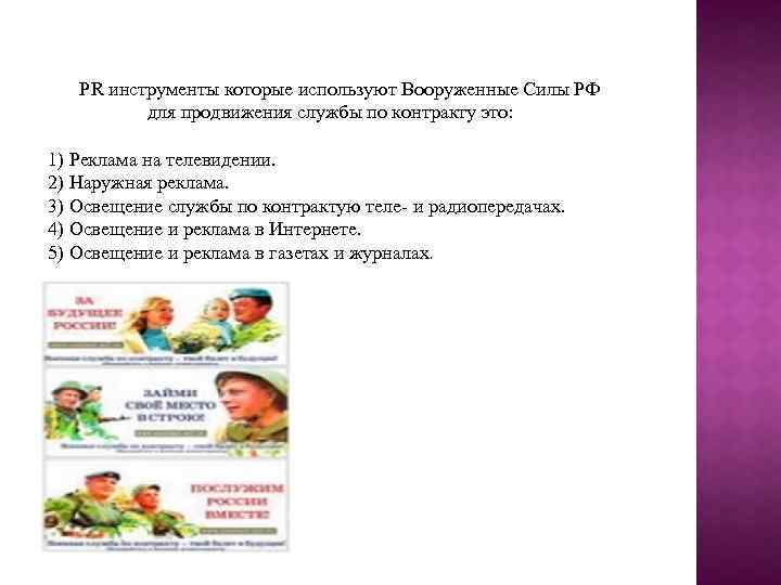 РR инструменты которые используют Вооруженные Силы РФ для продвижения службы по контракту это: 1)