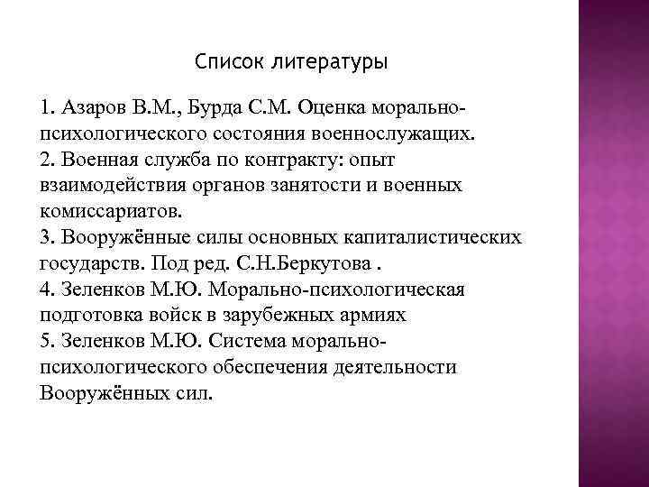 Список литературы 1. Азаров В. М. , Бурда С. М. Оценка моральнопсихологического состояния военнослужащих.