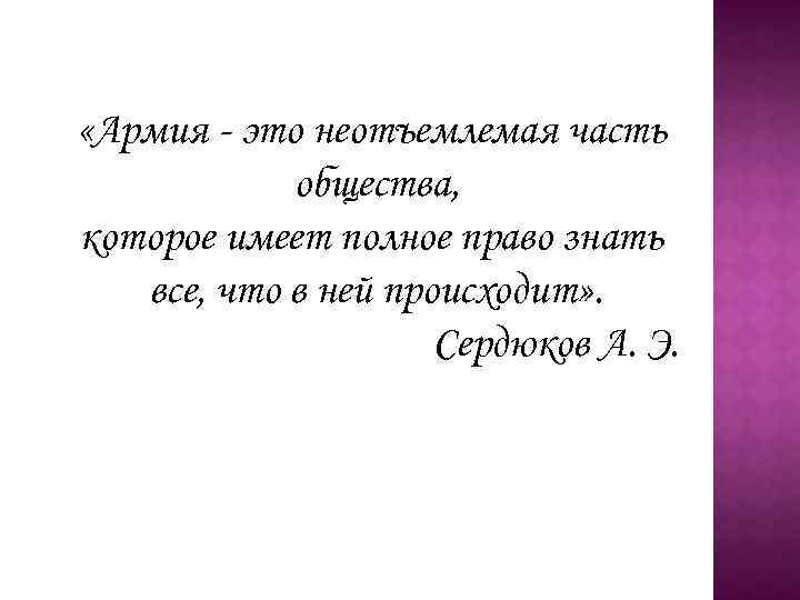  «Армия - это неотъемлемая часть общества, которое имеет полное право знать все, что
