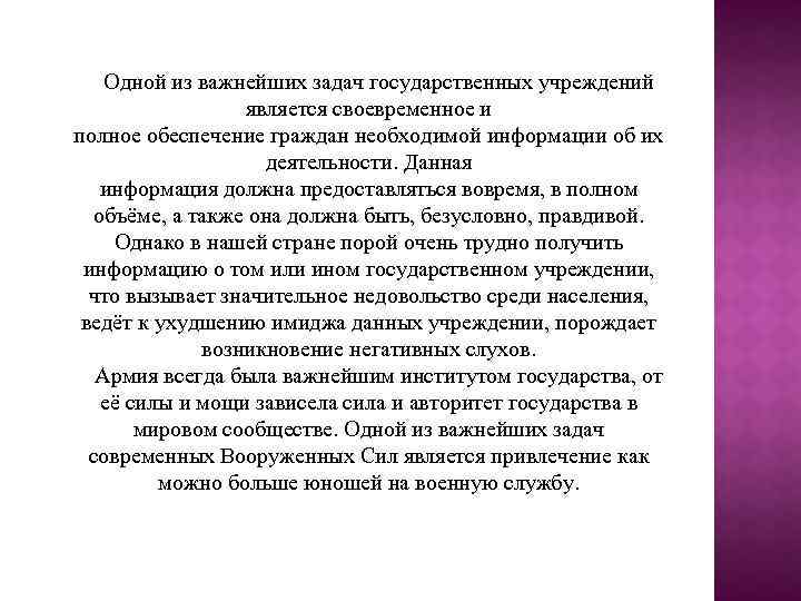 Одной из важнейших задач государственных учреждений является своевременное и полное обеспечение граждан необходимой информации