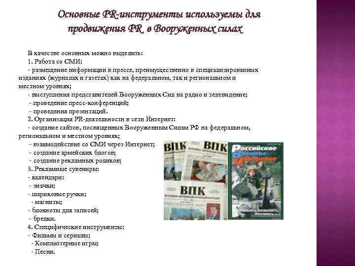 Основные РR-инструменты используемы для продвижения PR в Вооруженных силах В качестве основных можно выделить: