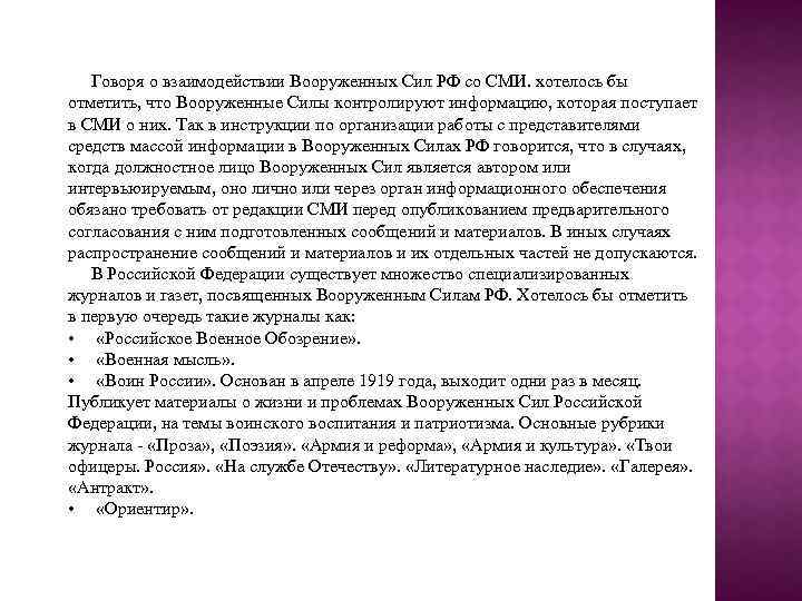 Говоря о взаимодействии Вооруженных Сил РФ со СМИ. хотелось бы отметить, что Вооруженные Силы