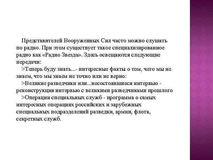 Представителей Вооруженных Сил часто можно слушать по радио. При этом существует такое специализированное радио