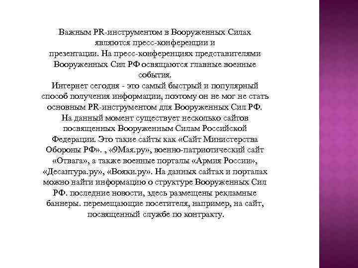 Важным РR-инструментом в Вооруженных Силах являются пресс-конференции и презентации. На пресс-конференциях представителями Вооруженных Сил