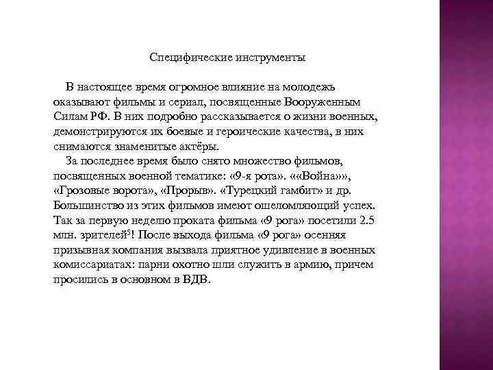 Специфические инструменты В настоящее время огромное влияние на молодежь оказывают фильмы и сериал, посвященные