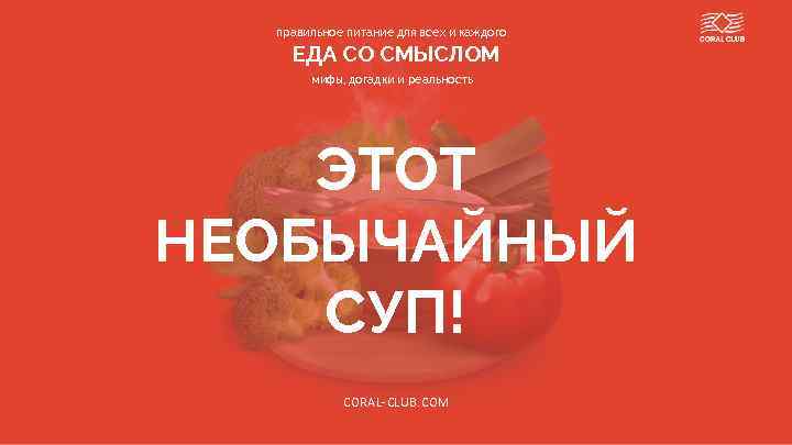 правильное питание для всех и каждого ЕДА СО СМЫСЛОМ мифы, догадки и реальность ЭТОТ