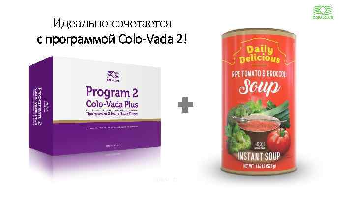 Идеально сочетается c программой Colo-Vada 2! + CORAL-CLUB. COM www. coral-club. com 