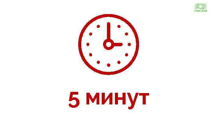 5 минут www. coral-club. com 