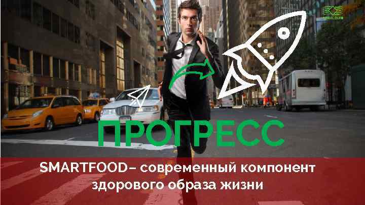 ПРОГРЕСС SMARTFOOD– современный компонент здорового образа жизни www. coral-club. com 