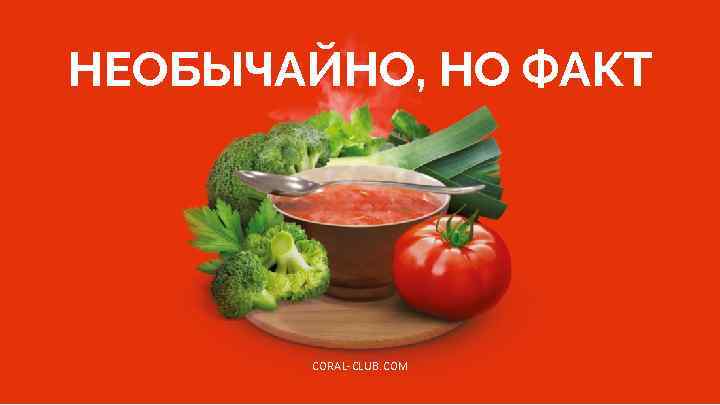 НЕОБЫЧАЙНО, НО ФАКТ CORAL-CLUB. COM www. coral-club. com 