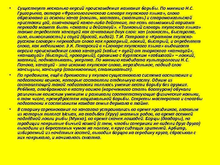  • • • Существует несколько версий происхождения названия борьбы. По мнению Н. С.