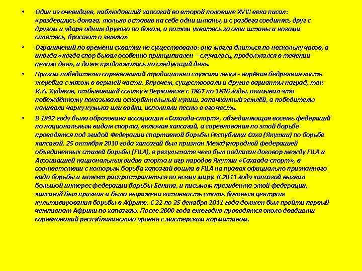  • • Один из очевидцев, наблюдавший хапсагай во второй половине XVIII века писал: