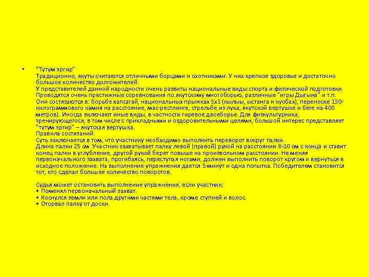  • “Тутум эргир” Традиционно, якуты считаются отличными борцами и охотниками. У них крепкое