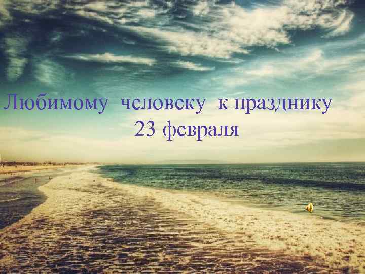 Любимому человеку к празднику 23 февраля 