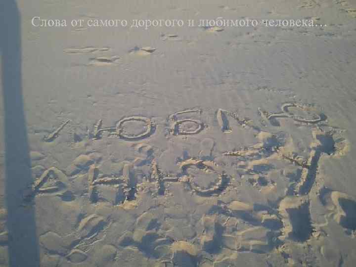 Слова от самого дорогого и любимого человека… 