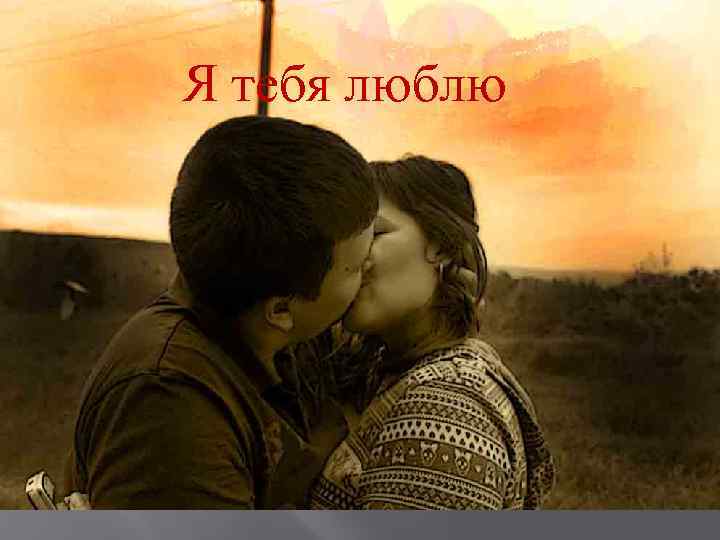 Я тебя люблю 