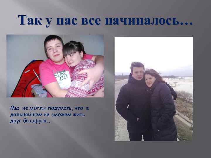 Так у нас все начиналось… Мы не могли подумать, что в дальнейшем не сможем
