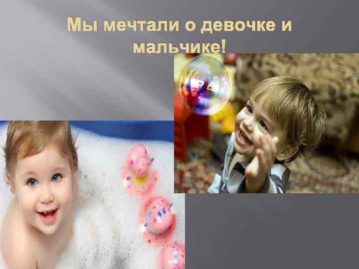Мы мечтали о девочке и мальчике! 