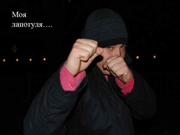 Моя лапотуля…. 