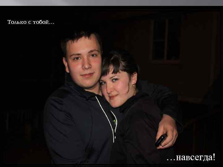 Только с тобой… …навсегда! 