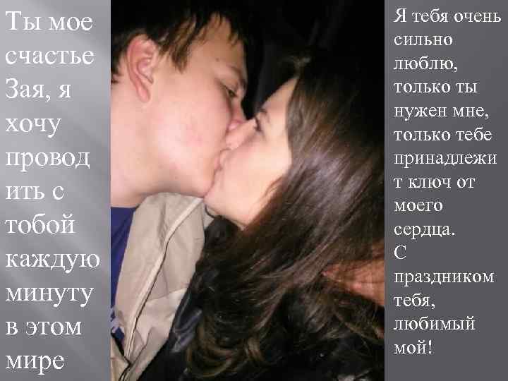 Ты мое счастье Зая, я хочу провод ить с тобой каждую минуту в этом