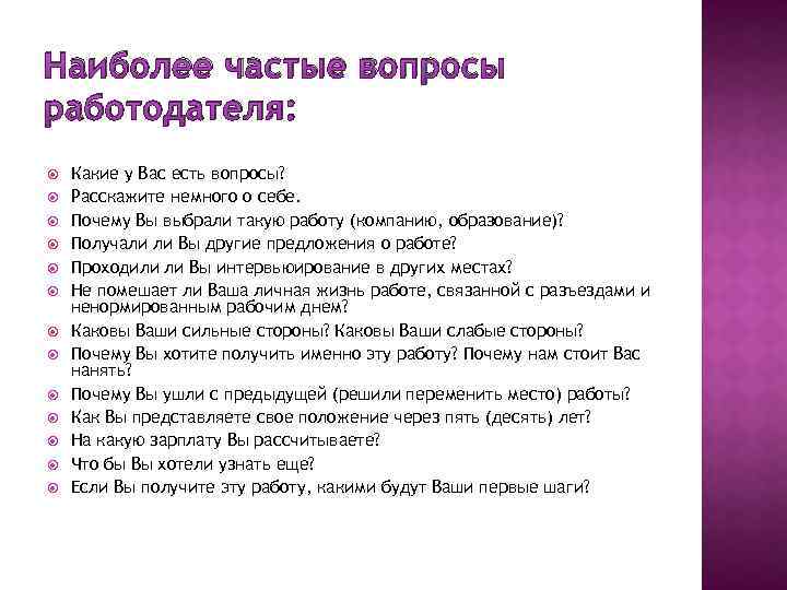 Наиболее частые вопросы работодателя: Какие у Вас есть вопросы? Расскажите немного о себе. Почему