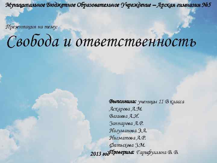 Муниципальное Бюджетное Образовательное Учреждение – Арская гимназия № 5 Презентация на тему: Свобода и