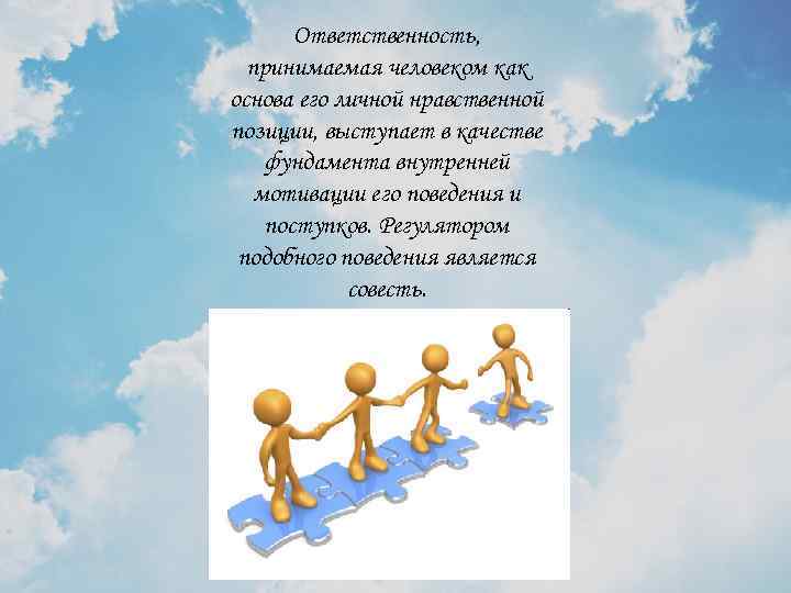 Ответственность, принимаемая человеком как основа его личной нравственной позиции, выступает в качестве фундамента внутренней