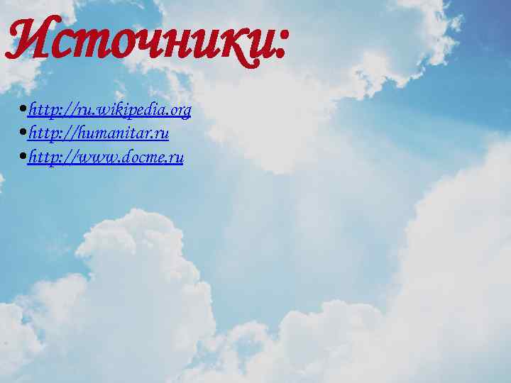 Источники: • http: //ru. wikipedia. org • http: //humanitar. ru • http: //www. docme.