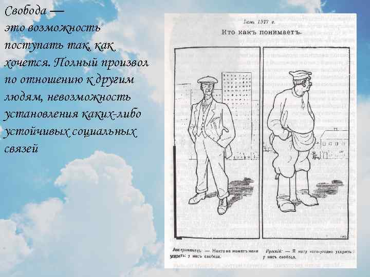 Свобода — это возможность поступать так, как хочется. Полный произвол по отношению к другим