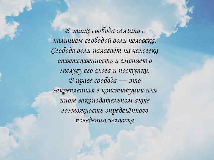 В этике свобода связана с наличием свободой воли человека. Свобода воли налагает на человека