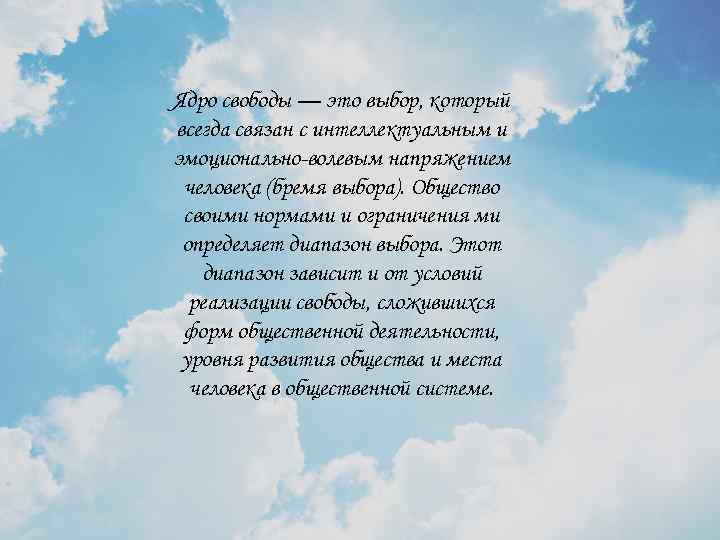 Ядро свободы — это выбор, который всегда связан с интеллектуальным и эмоционально-волевым напряжением человека